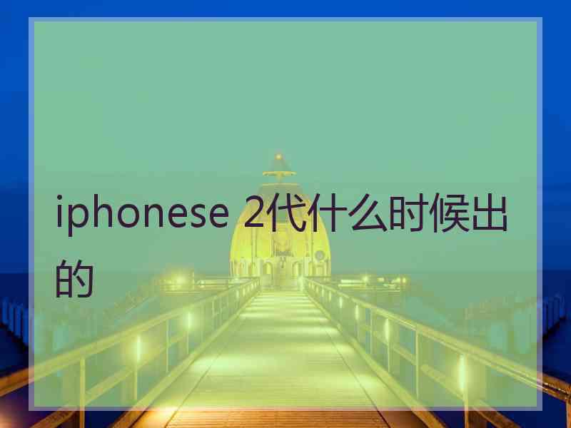 iphonese 2代什么时候出的