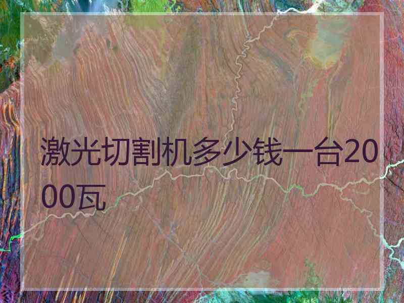 激光切割机多少钱一台2000瓦