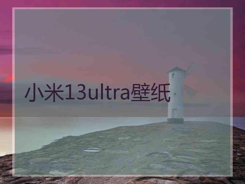 小米13ultra壁纸