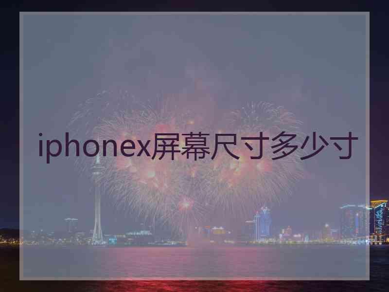 iphonex屏幕尺寸多少寸