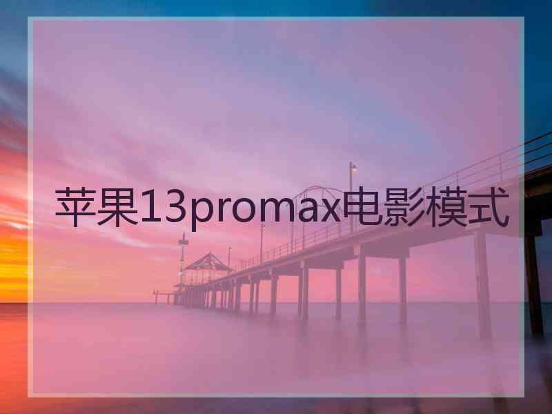 苹果13promax电影模式