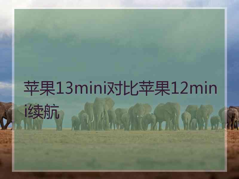 苹果13mini对比苹果12mini续航