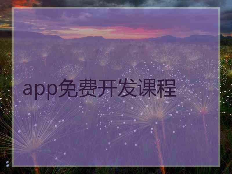 app免费开发课程