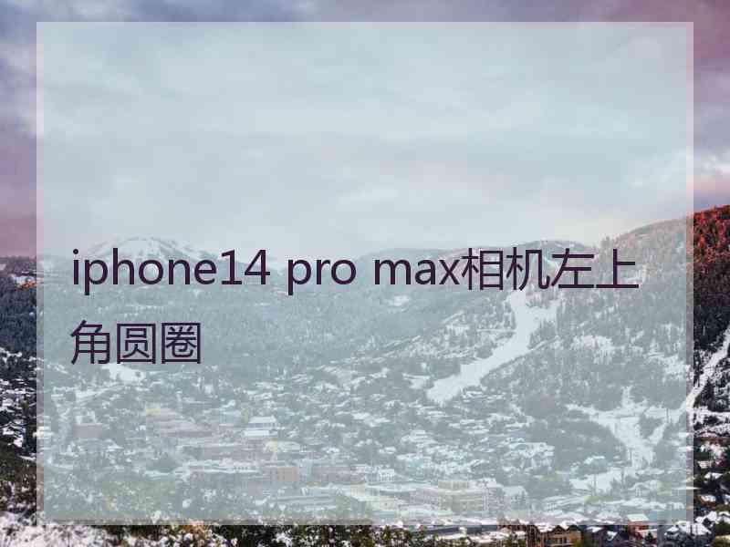 iphone14 pro max相机左上角圆圈