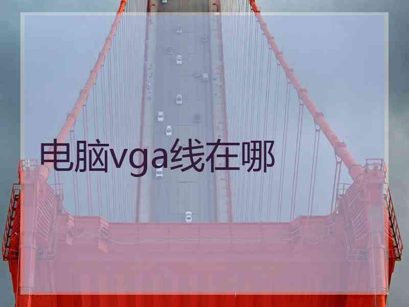 电脑vga线在哪