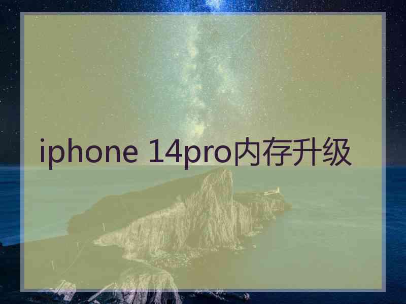 iphone 14pro内存升级