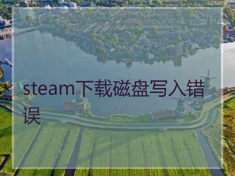 steam下载磁盘写入错误