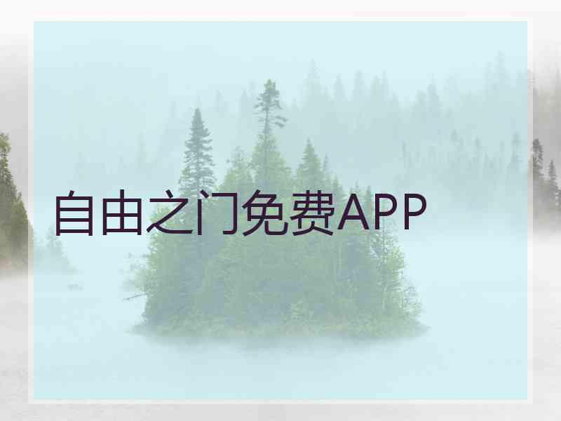 自由之门免费APP