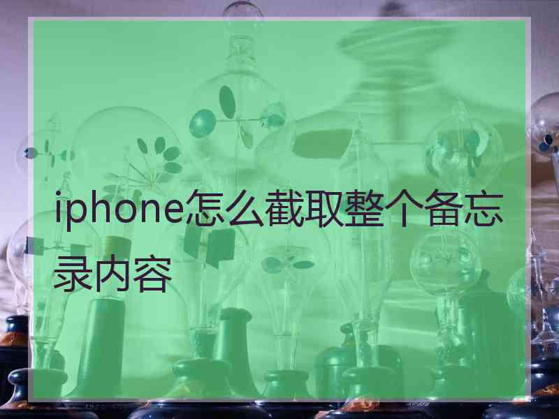 iphone怎么截取整个备忘录内容