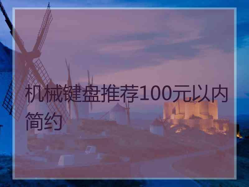 机械键盘推荐100元以内简约