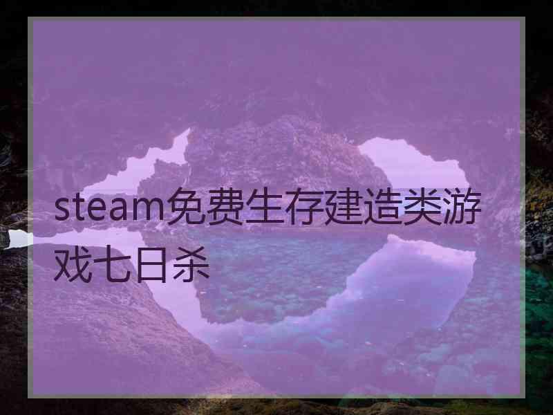 steam免费生存建造类游戏七日杀