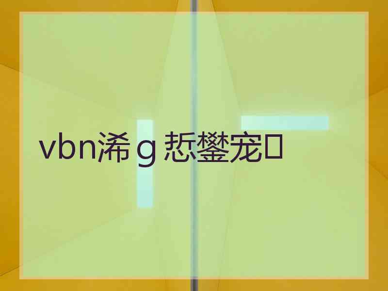 vbn浠ｇ悊鐢宠