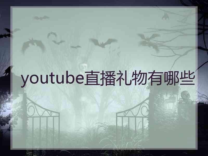 youtube直播礼物有哪些