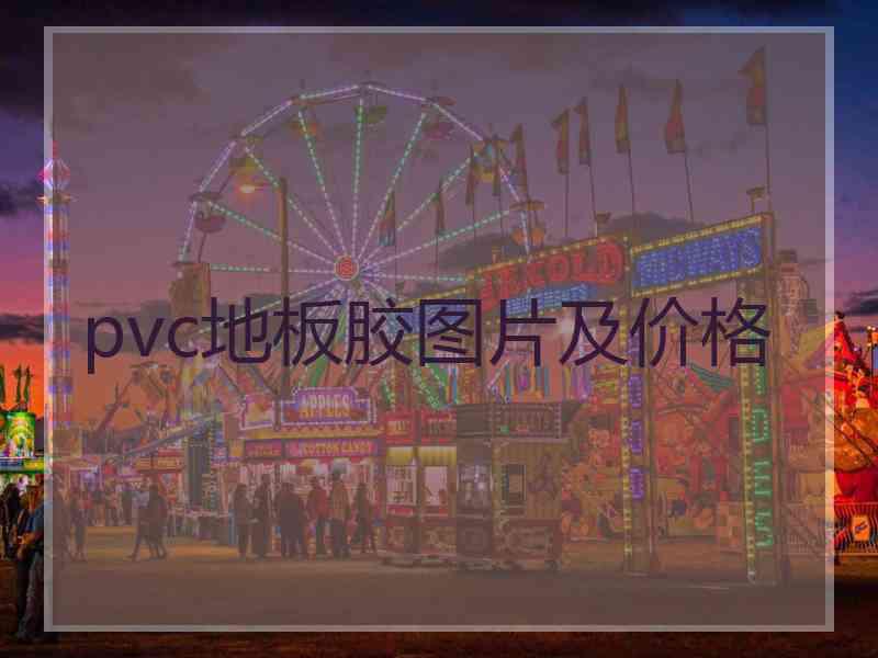 pvc地板胶图片及价格