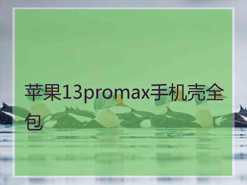 苹果13promax手机壳全包