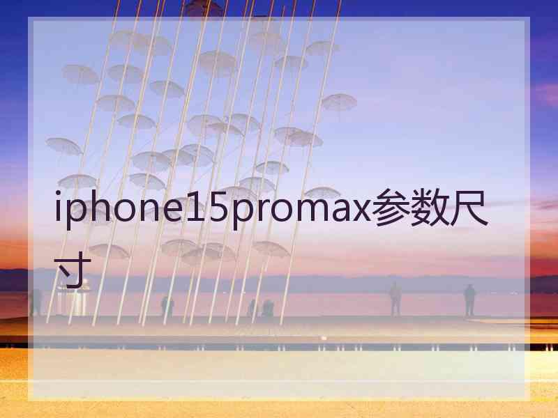 iphone15promax参数尺寸