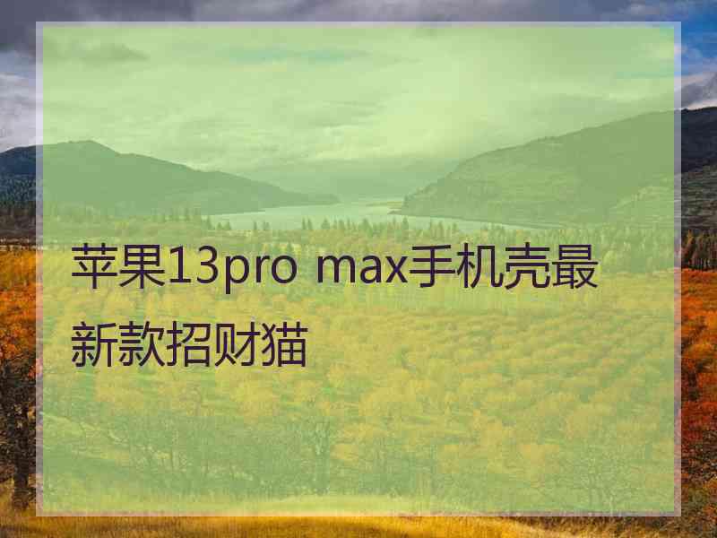 苹果13pro max手机壳最新款招财猫