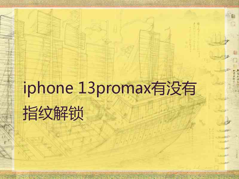 iphone 13promax有没有指纹解锁