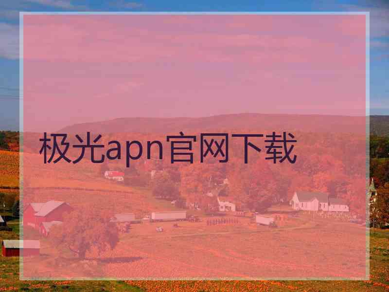 极光apn官网下载