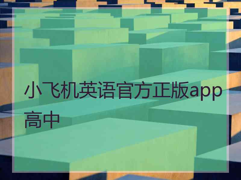 小飞机英语官方正版app高中