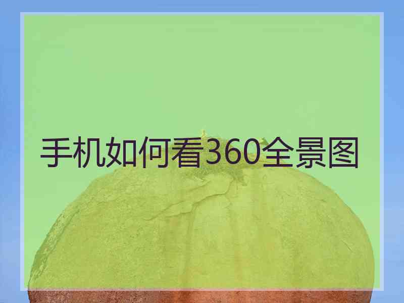 手机如何看360全景图