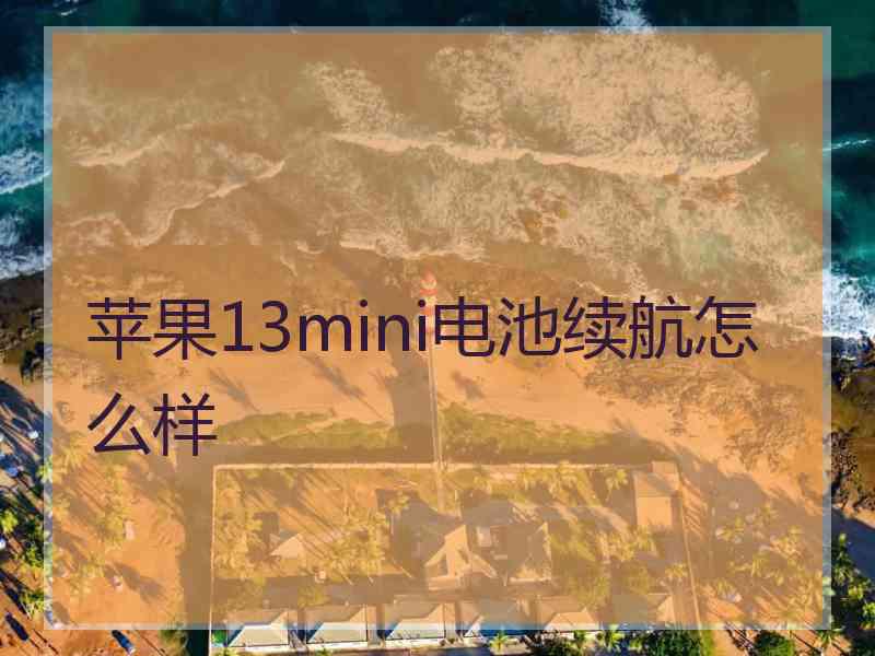 苹果13mini电池续航怎么样