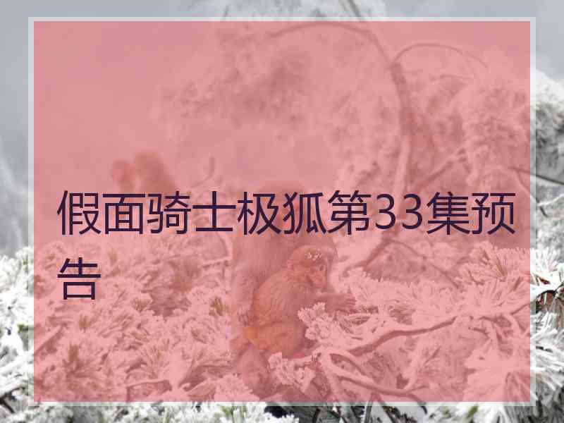 假面骑士极狐第33集预告