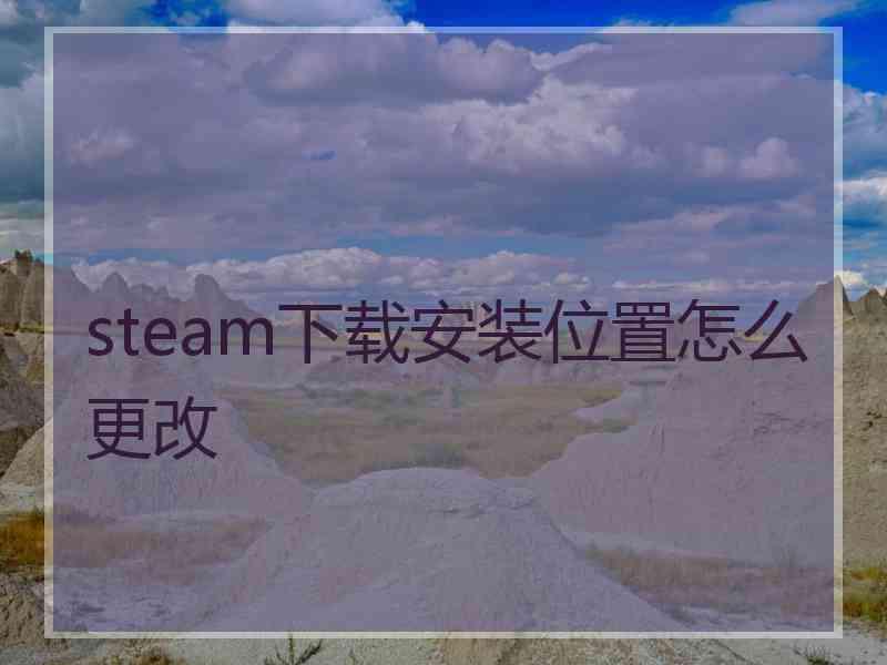 steam下载安装位置怎么更改