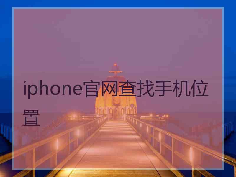 iphone官网查找手机位置