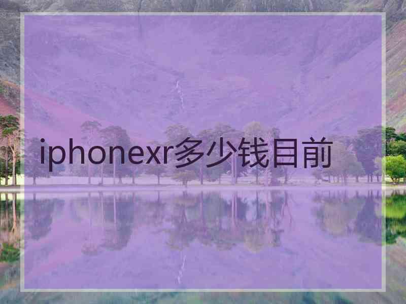 iphonexr多少钱目前