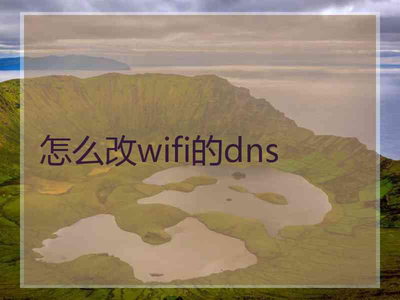 怎么改wifi的dns