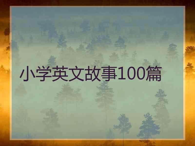 小学英文故事100篇