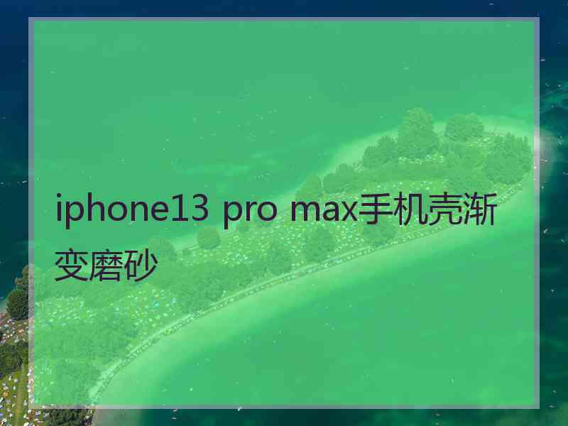 iphone13 pro max手机壳渐变磨砂