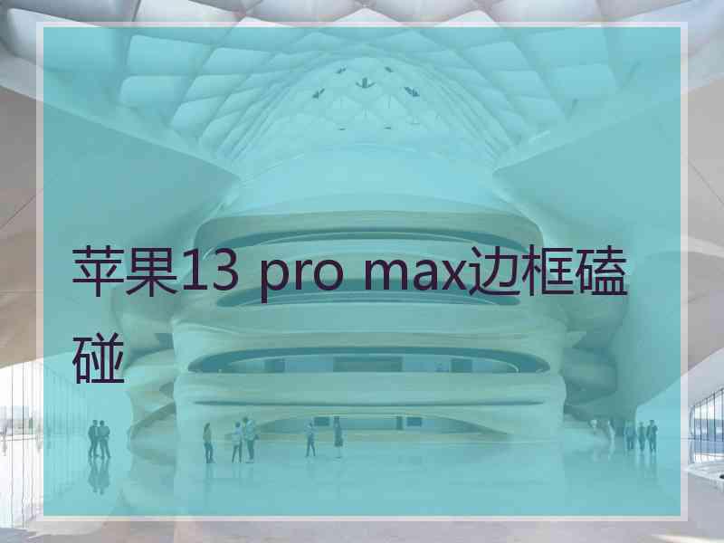 苹果13 pro max边框磕碰