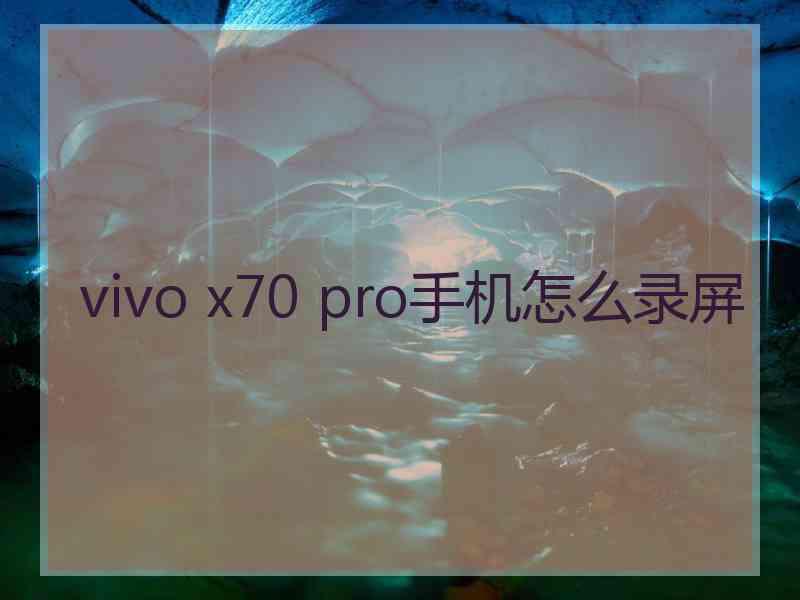 vivo x70 pro手机怎么录屏