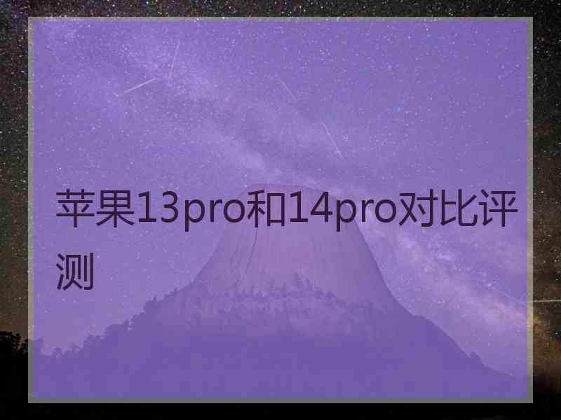 苹果13pro和14pro对比评测