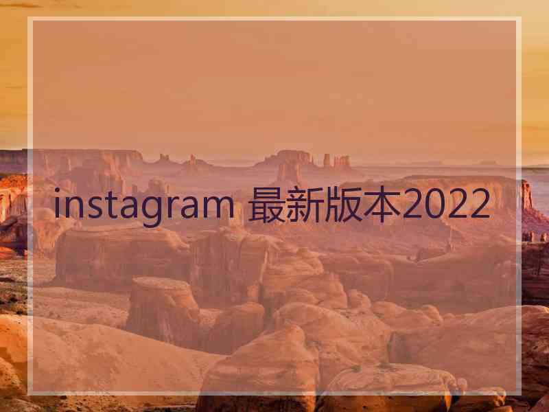 instagram 最新版本2022