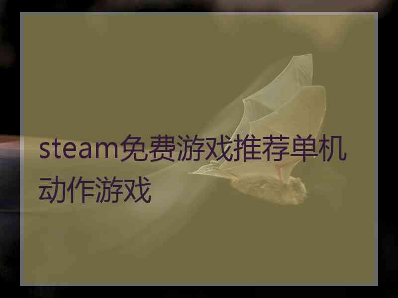 steam免费游戏推荐单机动作游戏