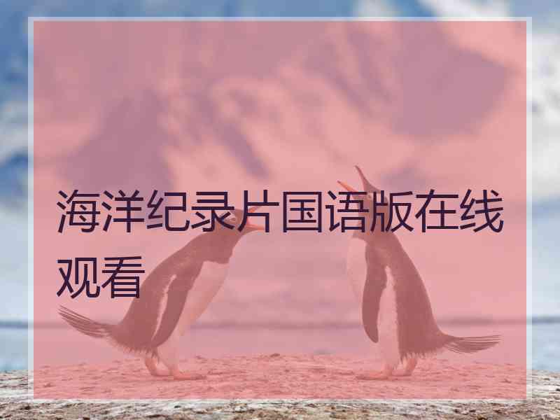 海洋纪录片国语版在线观看