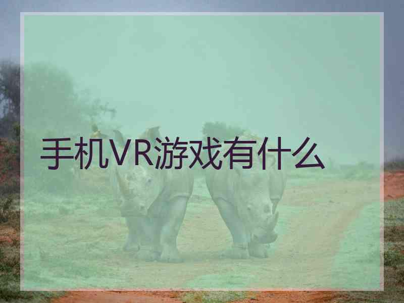 手机VR游戏有什么