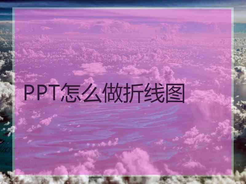 PPT怎么做折线图