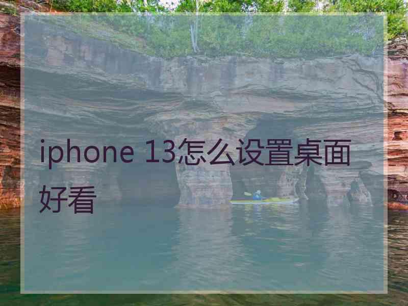 iphone 13怎么设置桌面好看