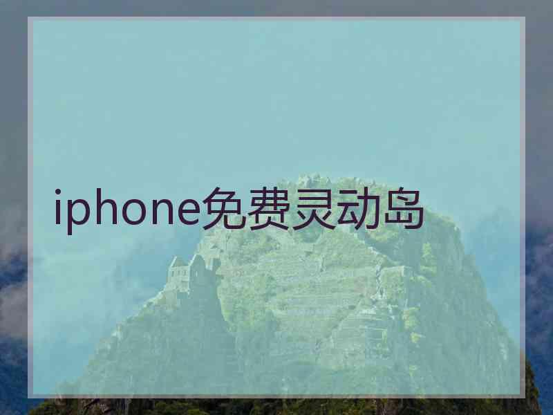 iphone免费灵动岛