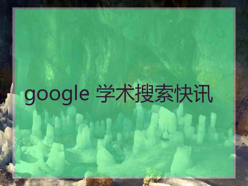 google 学术搜索快讯