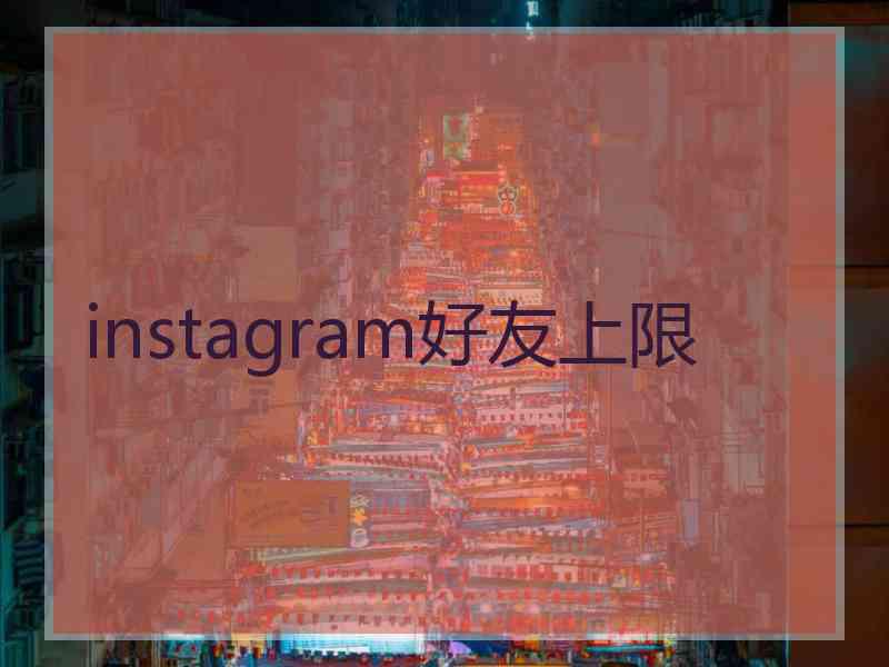 instagram好友上限