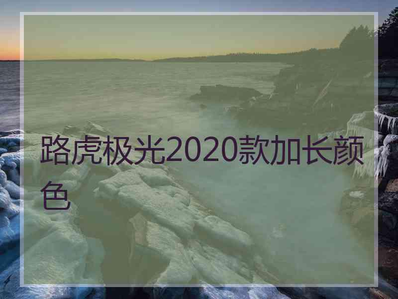 路虎极光2020款加长颜色