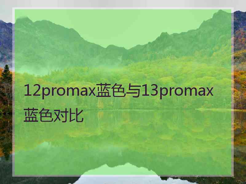 12promax蓝色与13promax蓝色对比