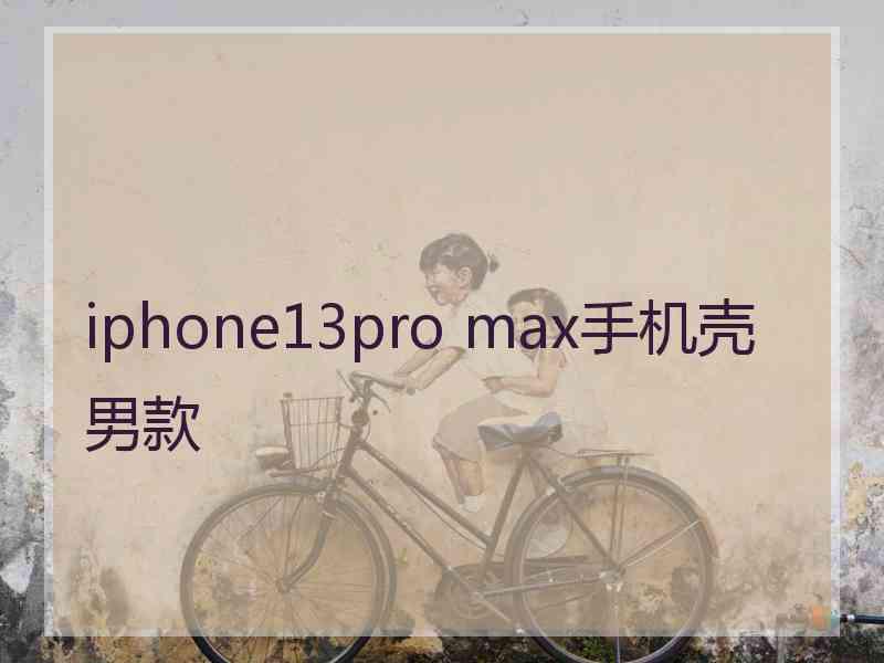 iphone13pro max手机壳男款