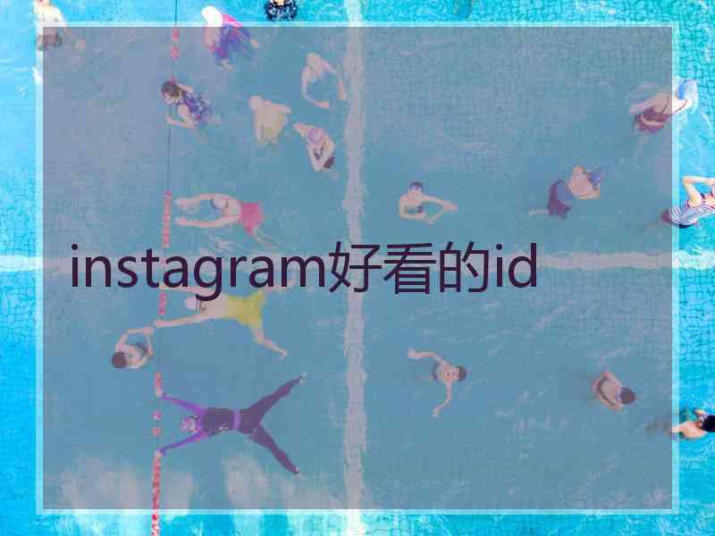 instagram好看的id