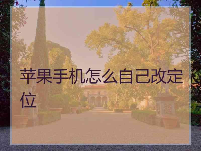 苹果手机怎么自己改定位